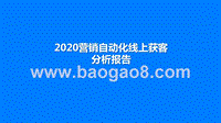 2020营销自动化线上获客分析报告.pptx