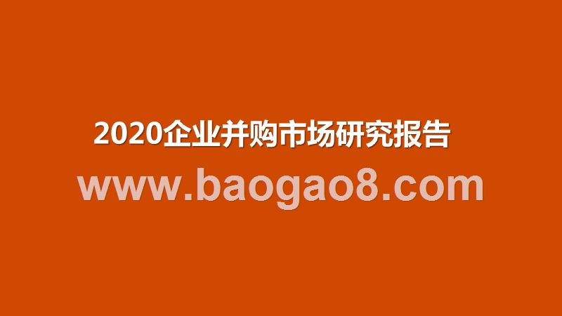 2020企业并购市场研究报告.pptx_第1页