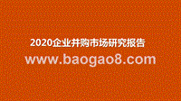 2020企业并购市场研究报告.pptx
