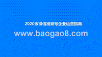 2020版微信视频号企业运营指南.pptx