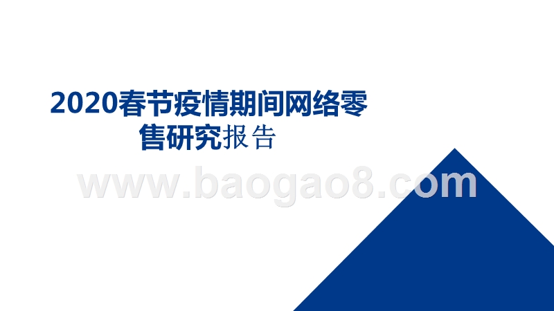 2020春节疫情期间网络零售研究报告.pptx_第1页