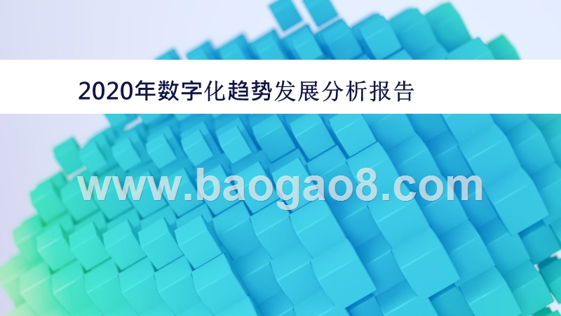 2020年数字化趋势发展分析报告.pptx_第1页