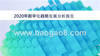 2020年数字化趋势发展分析报告.pptx