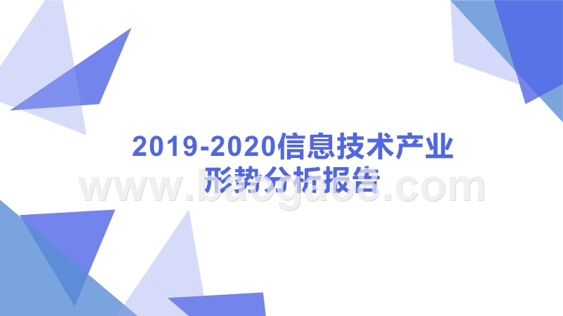 2019-2020信息技术产业形势分析报告.pptx_第1页