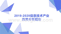 2019-2020信息技术产业形势分析报告.pptx