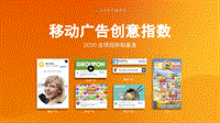 移动广告创意指数：2020业绩趋势和基准.pdf