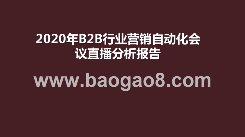 2020年B2B行业营销自动化会议直播分析报告.pptx_第1页