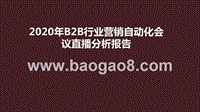2020年B2B行业营销自动化会议直播分析报告.pptx
