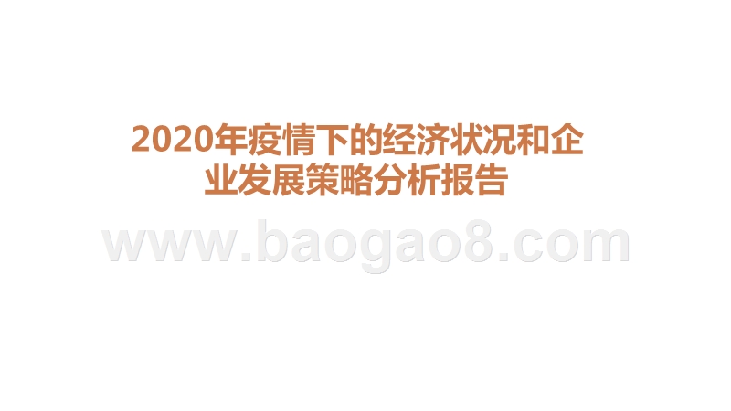2020年疫情下的经济状况和企业发展策略分析报告.pptx_第1页