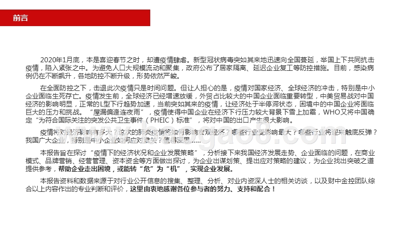 2020年疫情下的经济状况和企业发展策略分析报告.pptx_第2页
