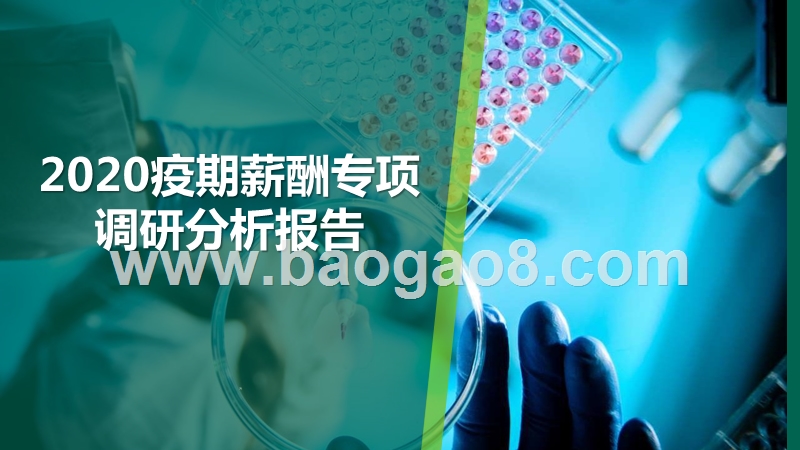 2020疫期薪酬专项调研分析报告.pptx_第1页