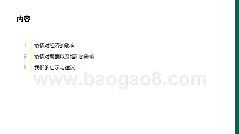 2020疫期薪酬专项调研分析报告.pptx_第2页