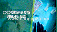 2020疫期薪酬专项调研分析报告.pptx
