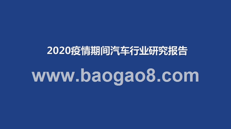 2020疫情期间汽车行业研究报告.pptx_第1页