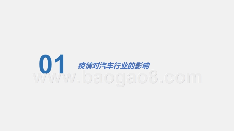 2020疫情期间汽车行业研究报告.pptx_第2页
