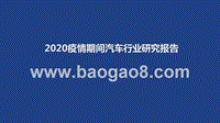 2020疫情期间汽车行业研究报告.pptx