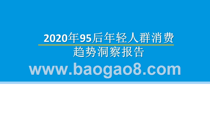 2020年95后年轻人群消费趋势洞察报告.pptx_第1页