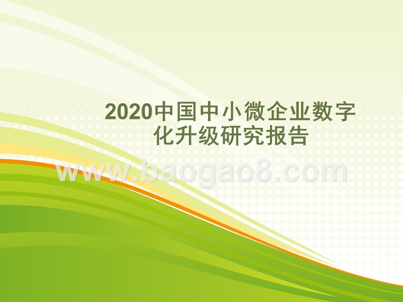 2020中国中小微企业数字化升级研究报告.pptx_第1页