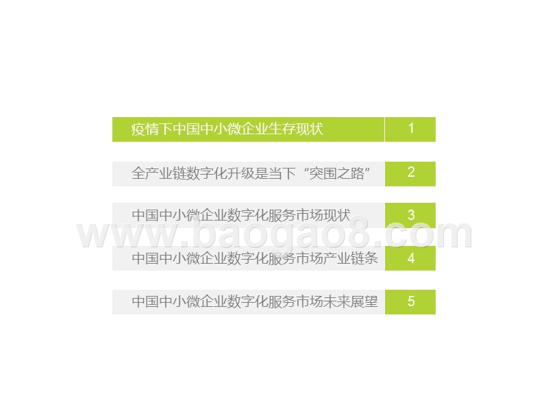 2020中国中小微企业数字化升级研究报告.pptx_第2页
