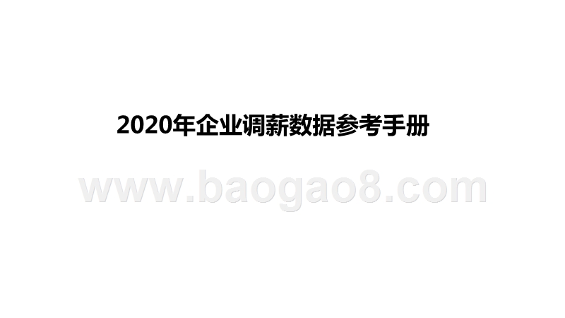 2020年企业调薪数据参考手册.pptx_第1页