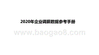 2020年企业调薪数据参考手册.pptx