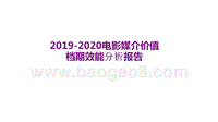 2019-2020电影媒介价值档期效能分析报告.pptx