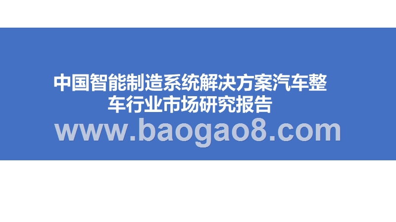 中国智能制造系统解决方案汽车整车行业市场研究报告.pptx_第1页