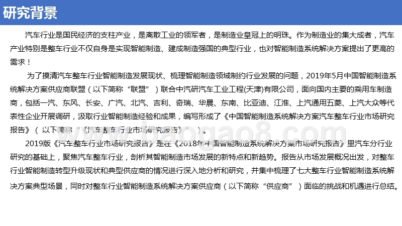 中国智能制造系统解决方案汽车整车行业市场研究报告.pptx_第2页