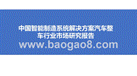 中国智能制造系统解决方案汽车整车行业市场研究报告.pptx
