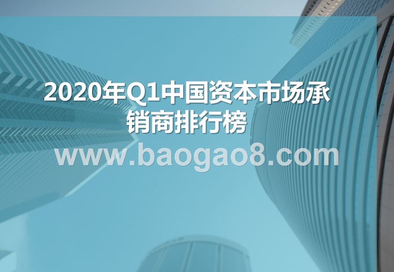 2020年Q1中国资本市场承销商排行榜.pptx_第1页