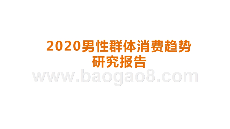 2020男性群体消费趋势研究报告.pptx_第1页