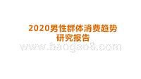 2020男性群体消费趋势研究报告.pptx