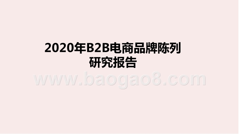 2020年B2B电商品牌陈列研究报告.pptx_第1页