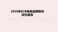 2020年B2B电商品牌陈列研究报告.pptx