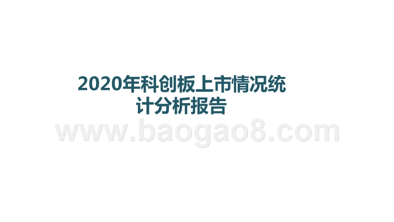 2020年科创板上市情况统计分析报告.pptx_第1页