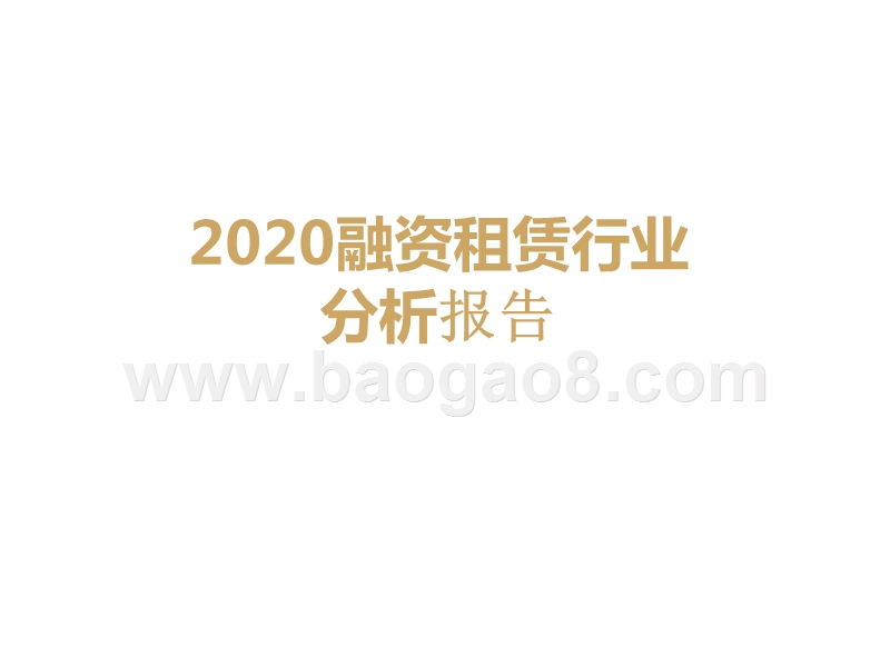 2020融资租赁行业分析报告.pptx_第1页