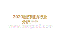 2020融资租赁行业分析报告.pptx
