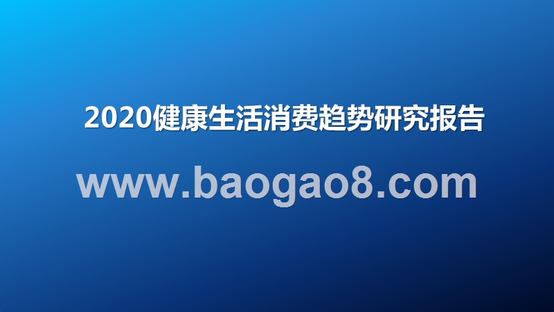 2020健康生活消费趋势研究报告.pptx_第1页