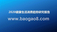 2020健康生活消费趋势研究报告.pptx