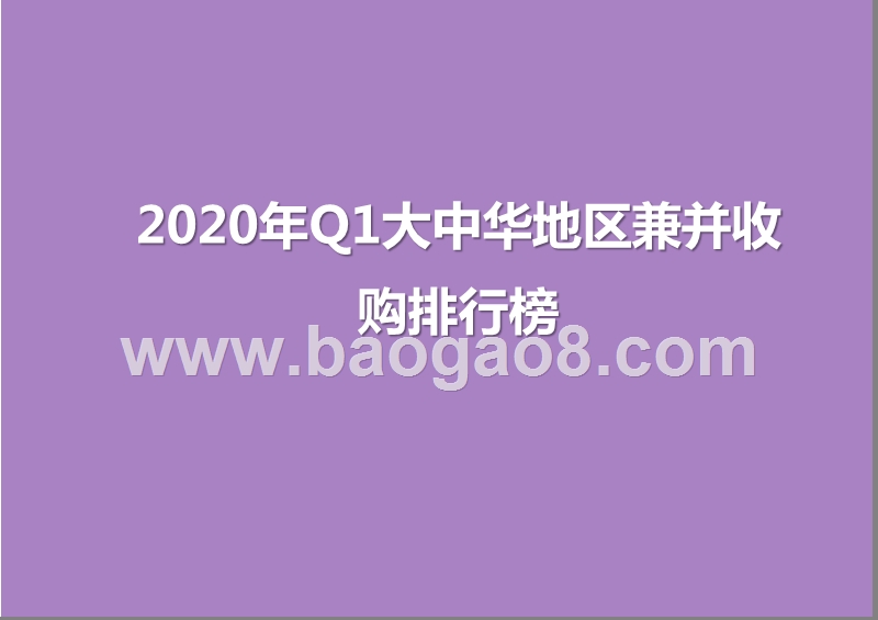 2020年Q1大中华地区兼并收购排行榜.pptx_第1页