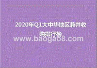 2020年Q1大中华地区兼并收购排行榜.pptx