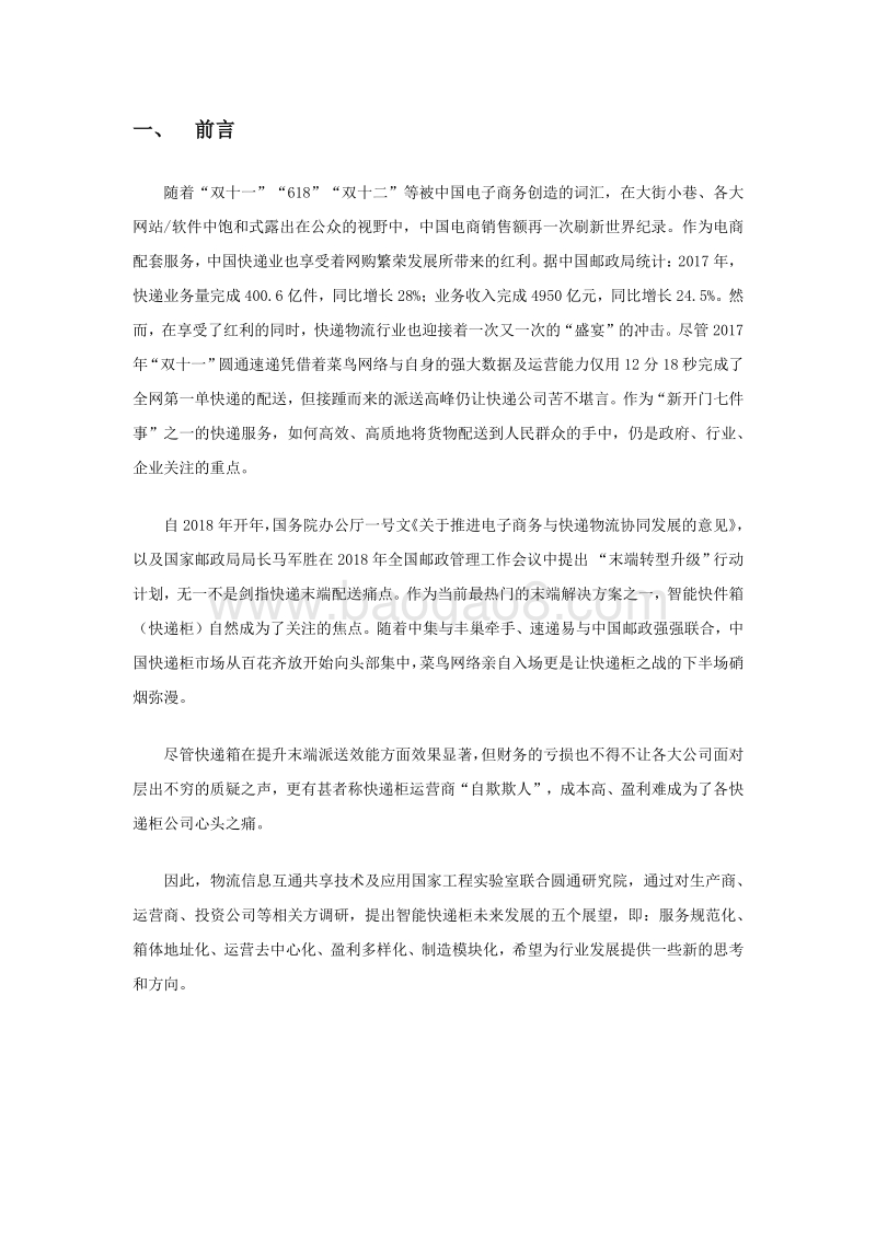 物流无人技术系列研究：智能快递柜发展现状与未来方向.pdf_第2页
