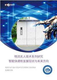 物流无人技术系列研究：智能快递柜发展现状与未来方向.pdf