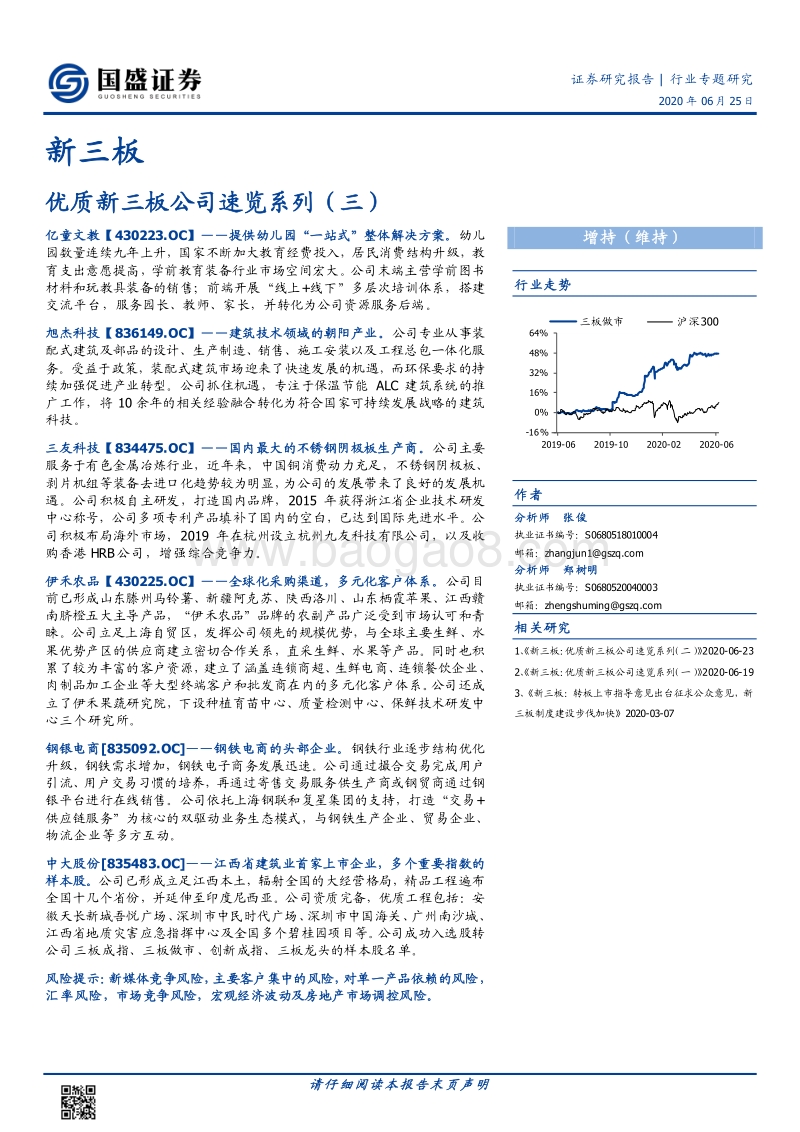 优质新三板公司速览系列（三）.pdf_第1页