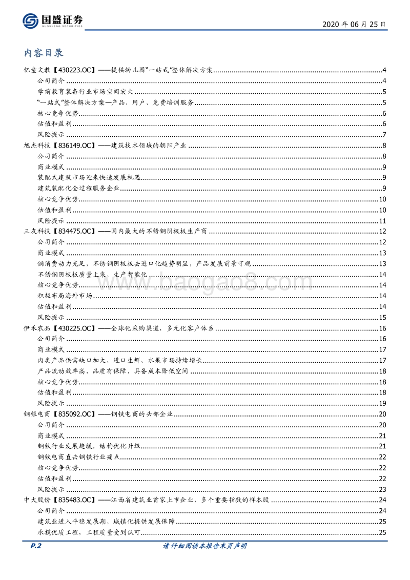 优质新三板公司速览系列（三）.pdf_第2页