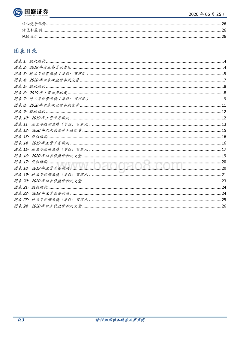 优质新三板公司速览系列（三）.pdf_第3页