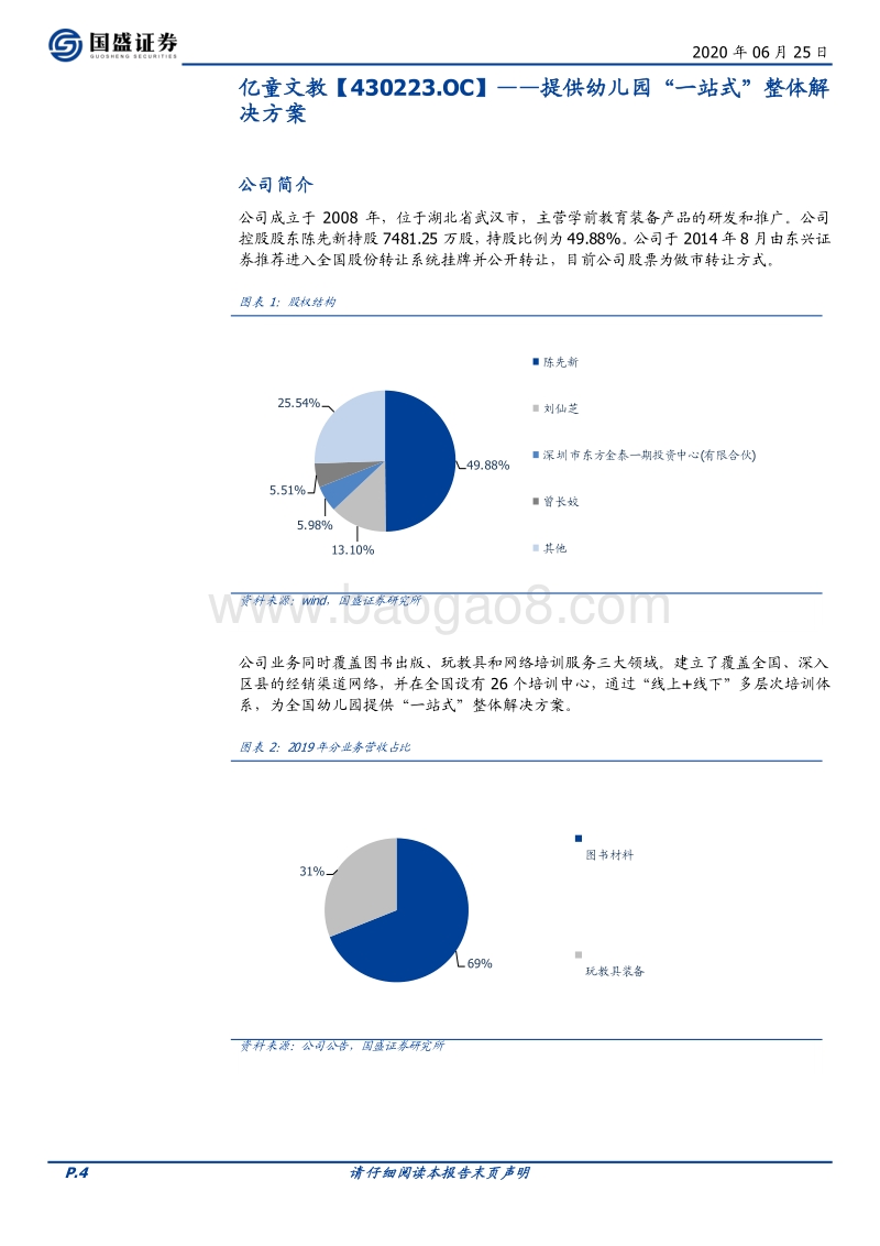 优质新三板公司速览系列（三）.pdf_第4页