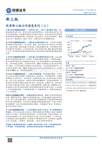 优质新三板公司速览系列（三）.pdf