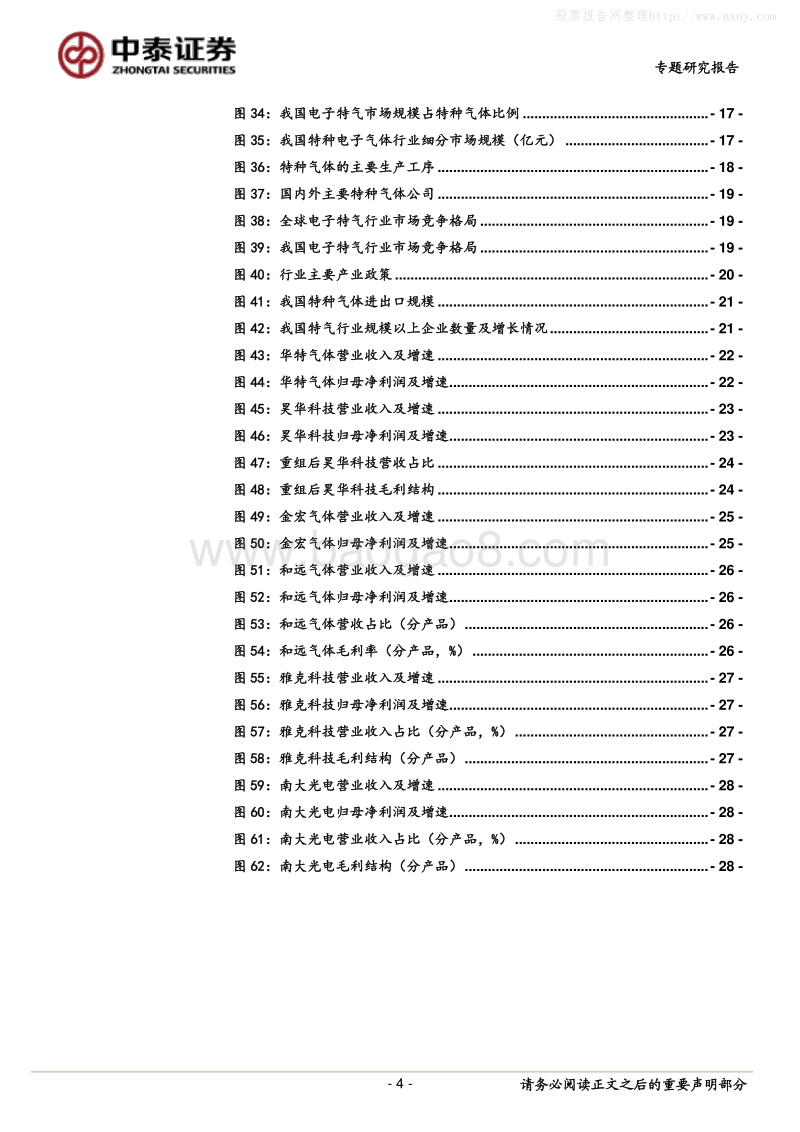特种气体专题报告：电子工业“血液”，国产化势在必行.pdf_第4页