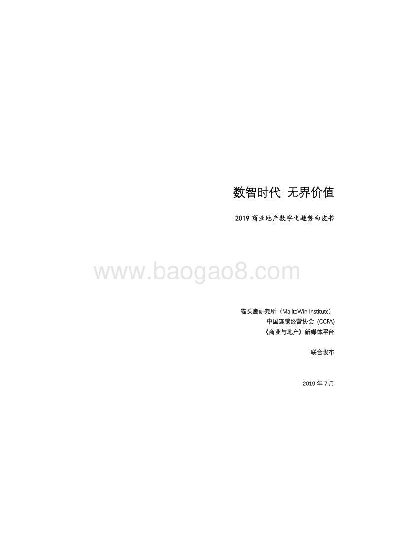 2019商业地产数字化趋势白皮书.pdf_第1页